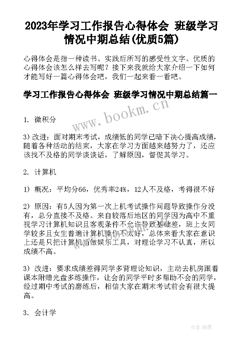 2023年学习工作报告心得体会 班级学习情况中期总结(优质5篇)