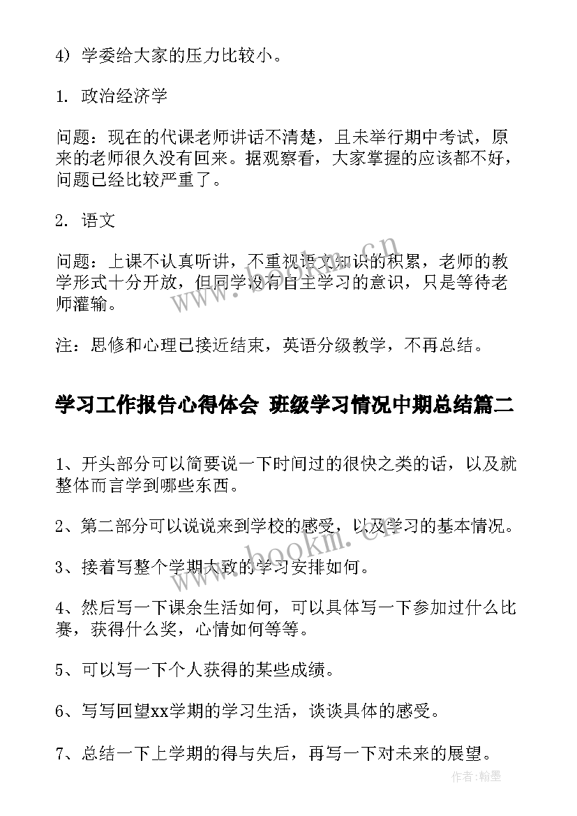 2023年学习工作报告心得体会 班级学习情况中期总结(优质5篇)