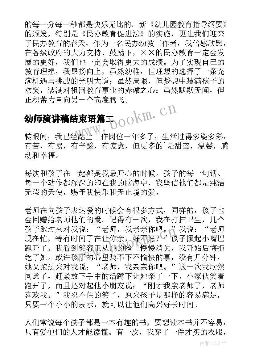 2023年幼师演讲稿结束语(实用6篇)