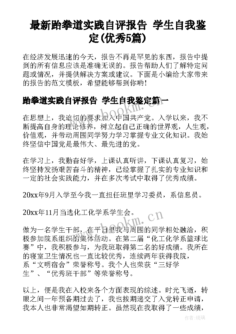 最新跆拳道实践自评报告 学生自我鉴定(优秀5篇)