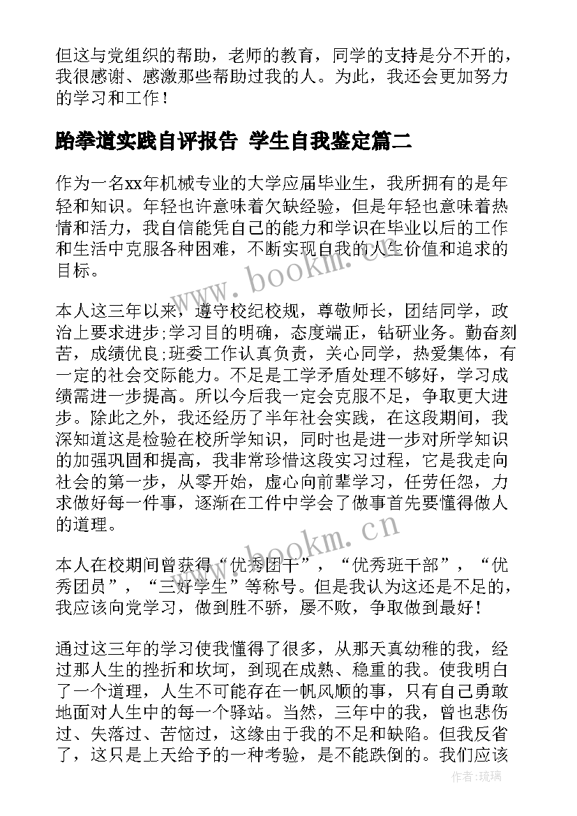 最新跆拳道实践自评报告 学生自我鉴定(优秀5篇)