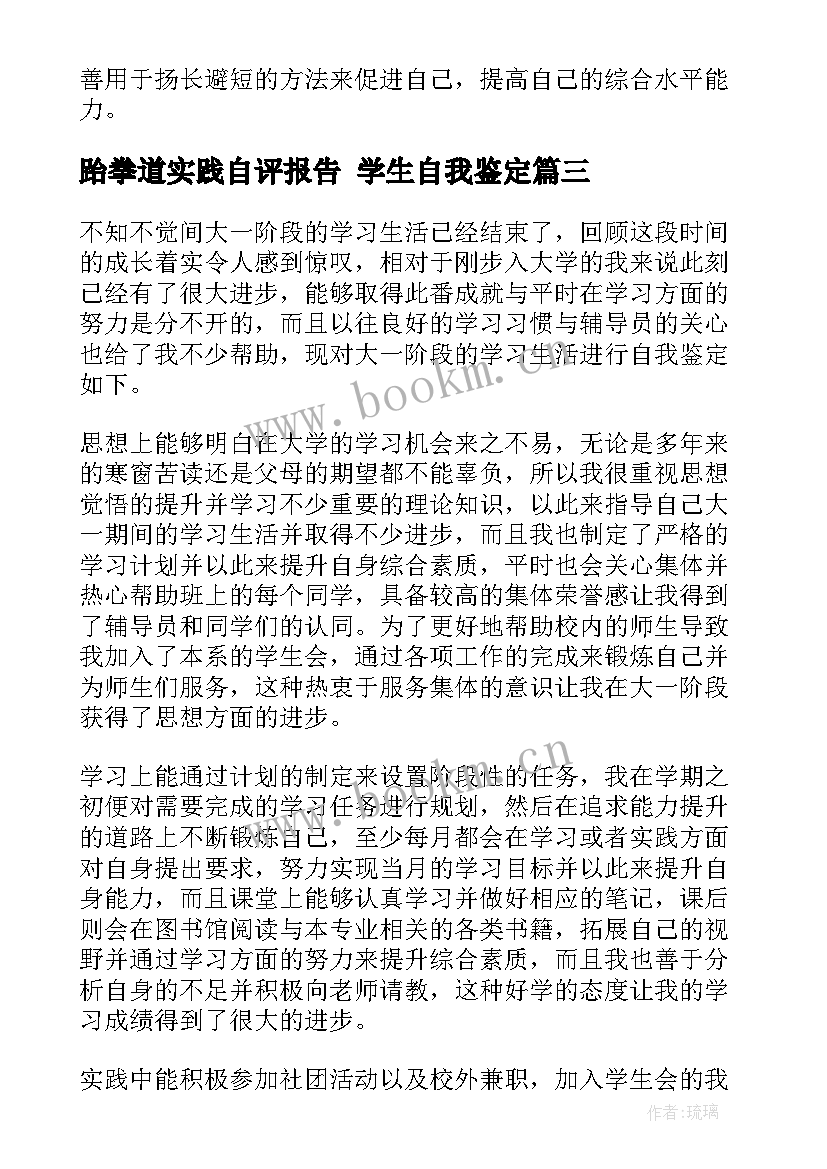 最新跆拳道实践自评报告 学生自我鉴定(优秀5篇)