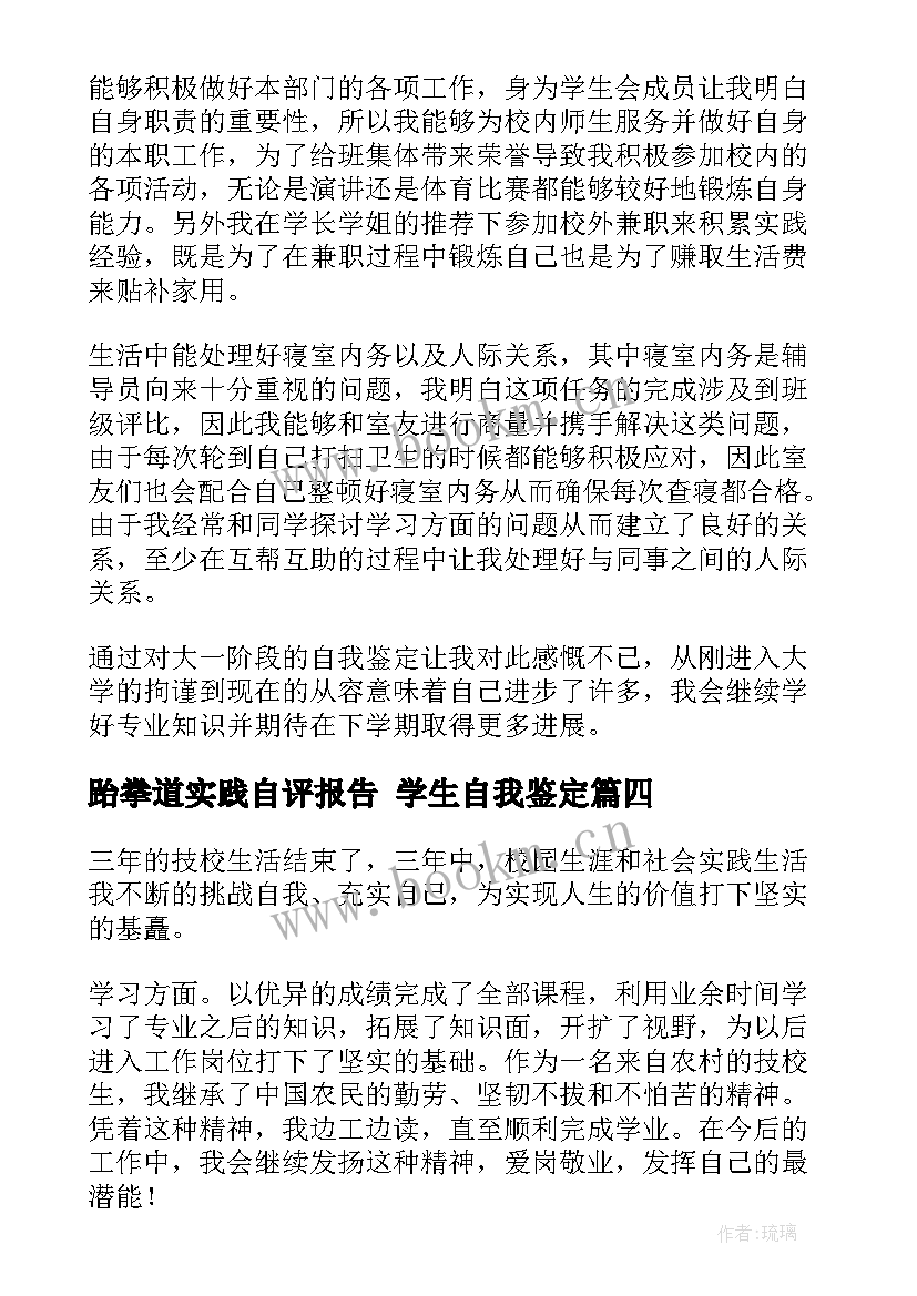 最新跆拳道实践自评报告 学生自我鉴定(优秀5篇)