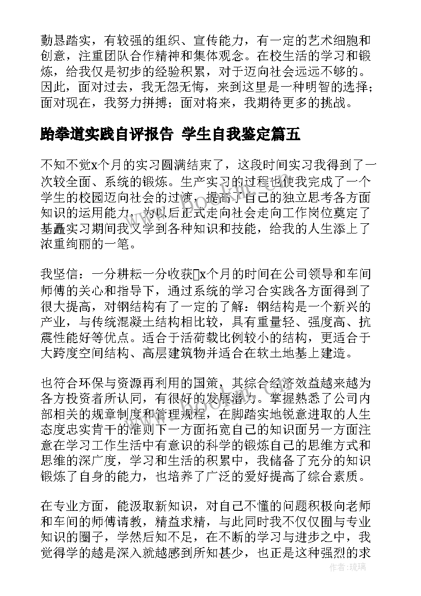 最新跆拳道实践自评报告 学生自我鉴定(优秀5篇)