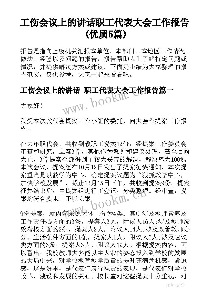 工伤会议上的讲话 职工代表大会工作报告(优质5篇)