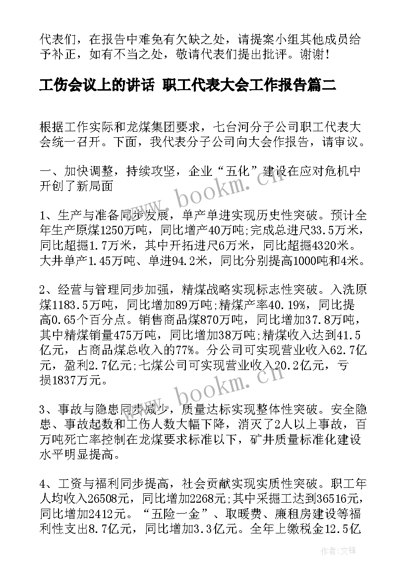 工伤会议上的讲话 职工代表大会工作报告(优质5篇)