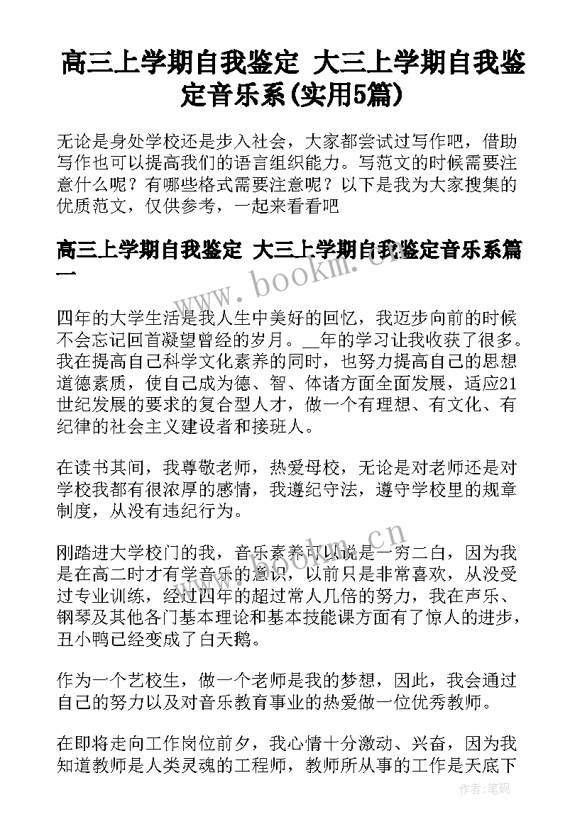 高三上学期自我鉴定 大三上学期自我鉴定音乐系(实用5篇)