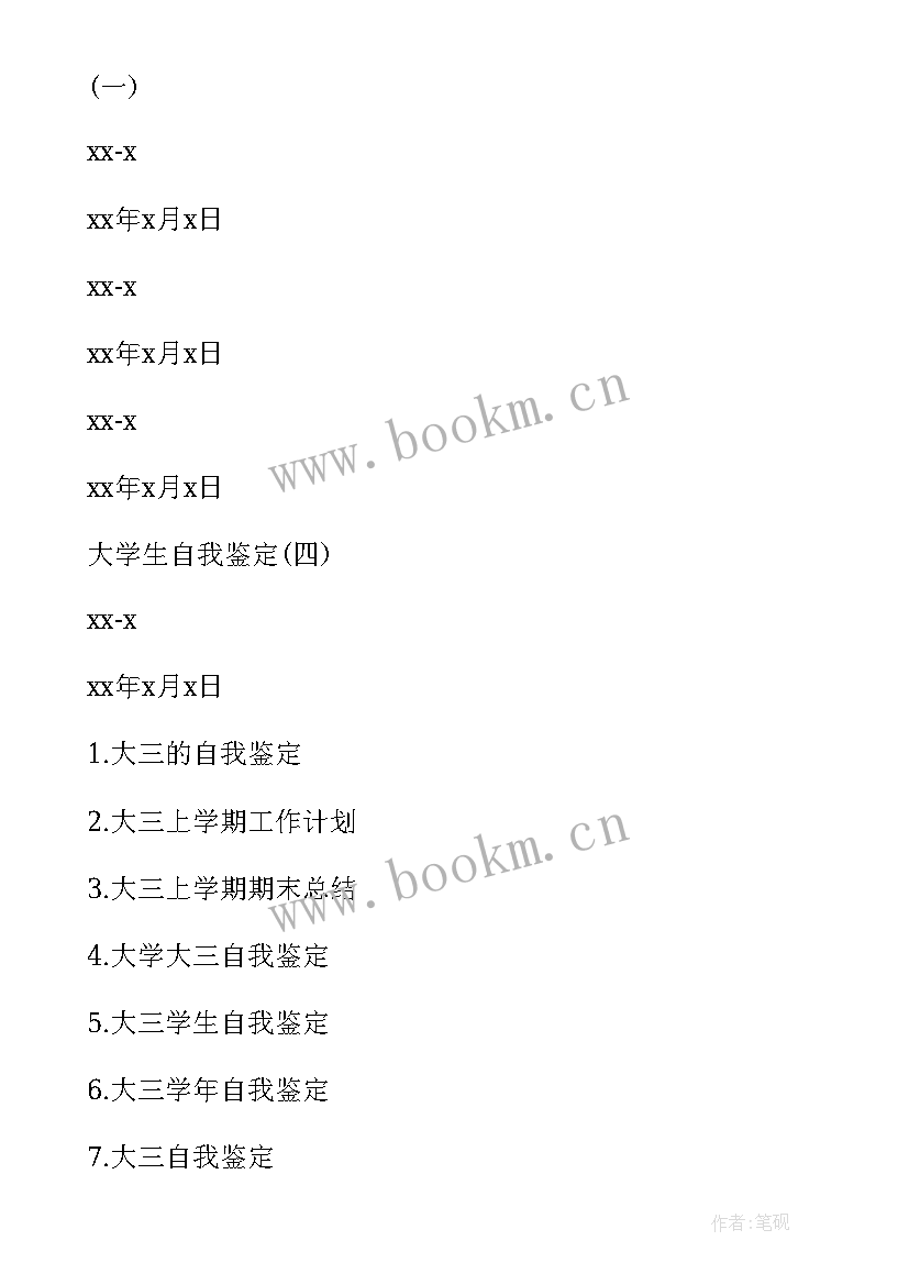 高三上学期自我鉴定 大三上学期自我鉴定音乐系(实用5篇)