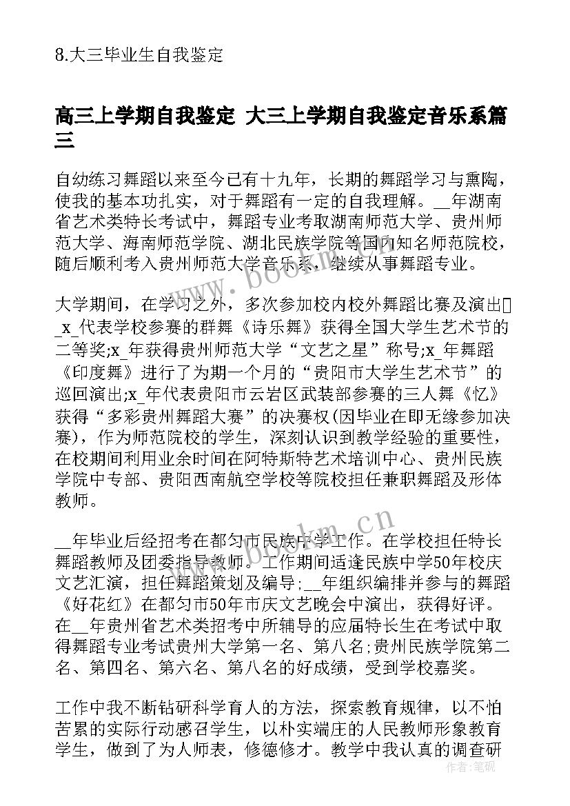 高三上学期自我鉴定 大三上学期自我鉴定音乐系(实用5篇)