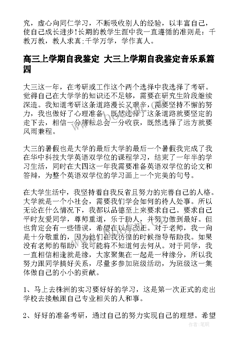 高三上学期自我鉴定 大三上学期自我鉴定音乐系(实用5篇)