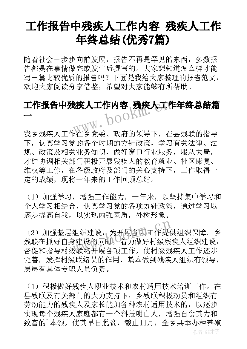 工作报告中残疾人工作内容 残疾人工作年终总结(优秀7篇)