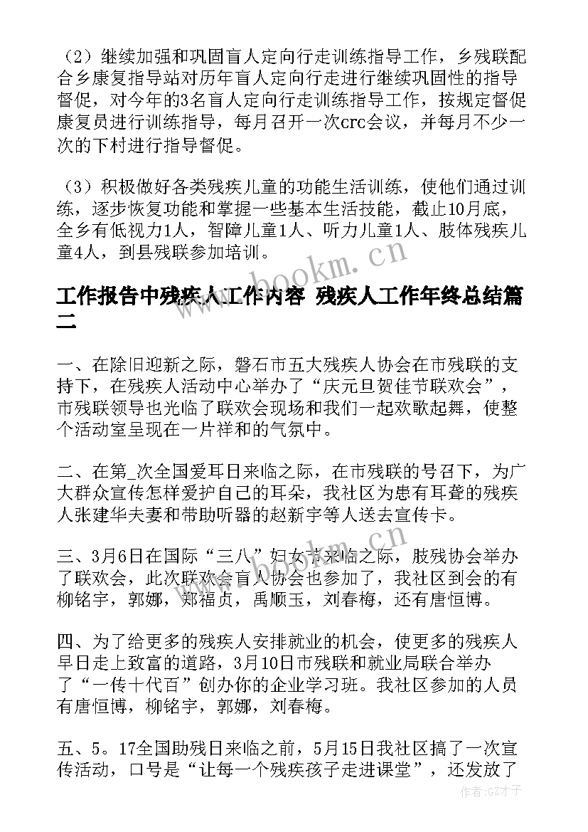 工作报告中残疾人工作内容 残疾人工作年终总结(优秀7篇)