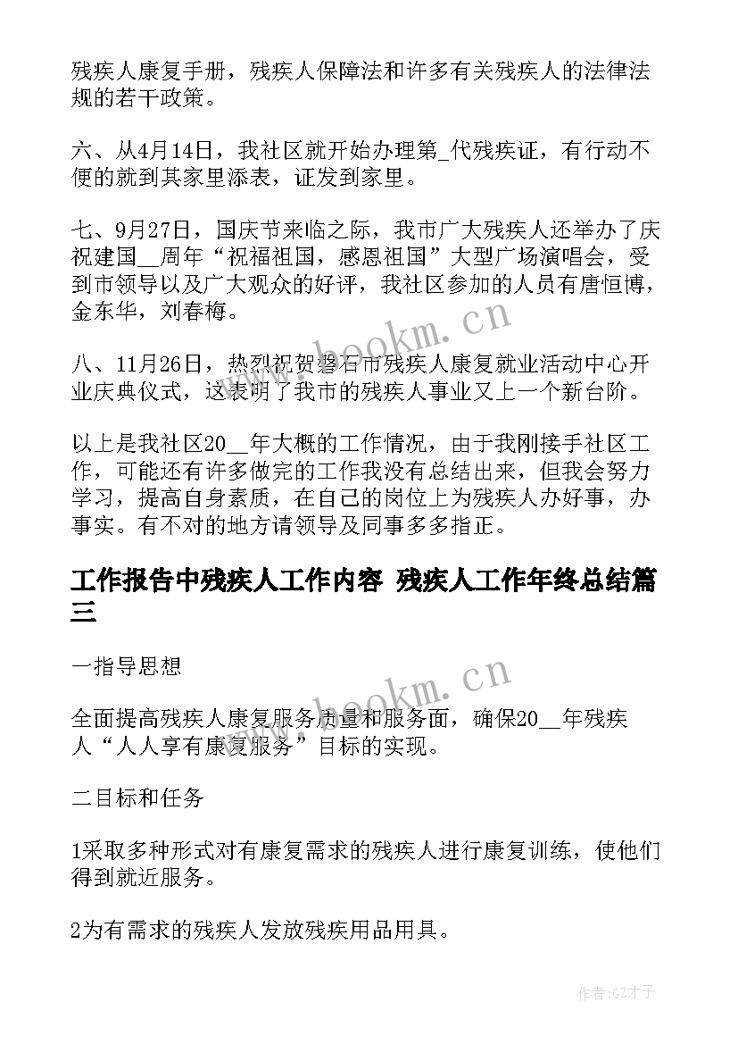 工作报告中残疾人工作内容 残疾人工作年终总结(优秀7篇)