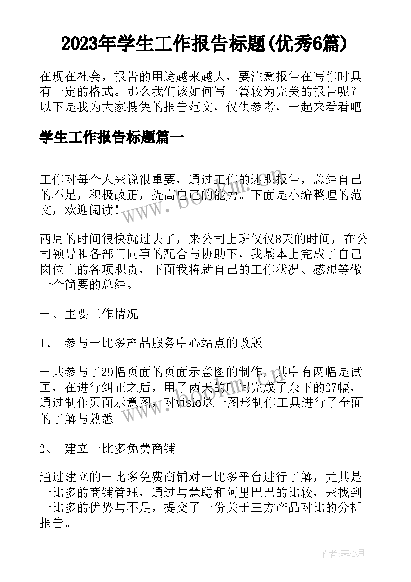 2023年学生工作报告标题(优秀6篇)