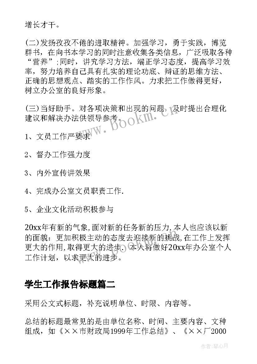 2023年学生工作报告标题(优秀6篇)