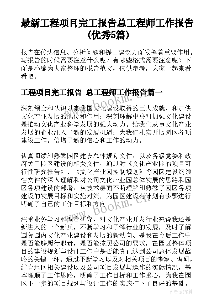 最新工程项目完工报告 总工程师工作报告(优秀5篇)