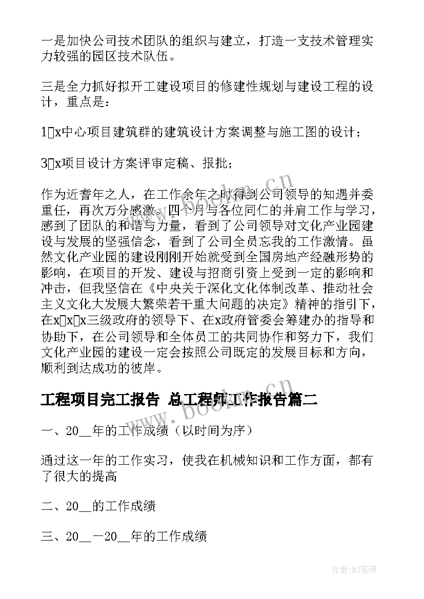 最新工程项目完工报告 总工程师工作报告(优秀5篇)