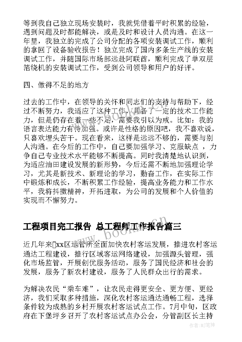 最新工程项目完工报告 总工程师工作报告(优秀5篇)