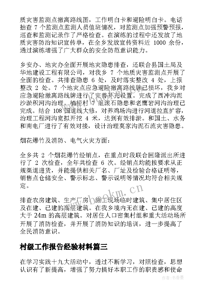 2023年村级工作报告经验材料(实用9篇)