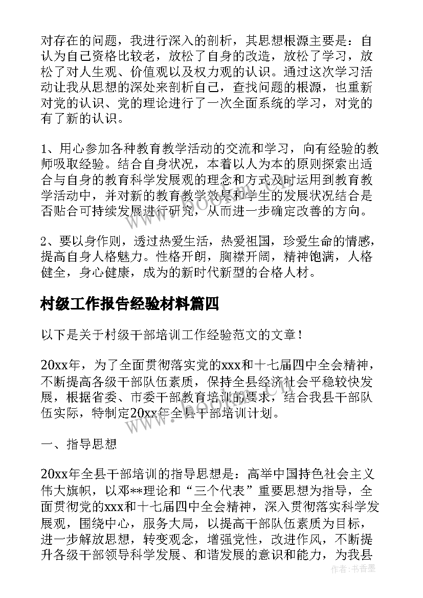 2023年村级工作报告经验材料(实用9篇)