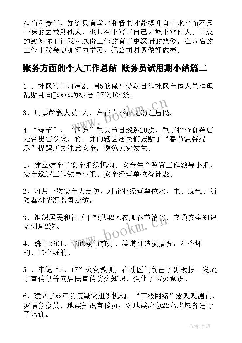 最新账务方面的个人工作总结 账务员试用期小结(大全6篇)