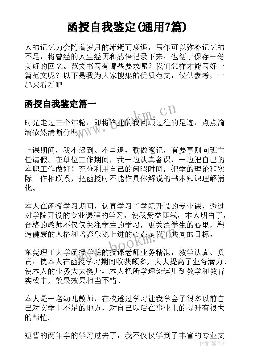 函授自我鉴定(通用7篇)