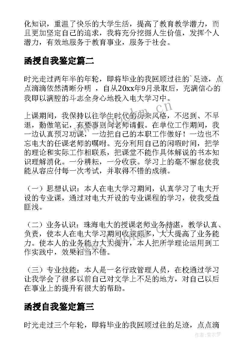 函授自我鉴定(通用7篇)