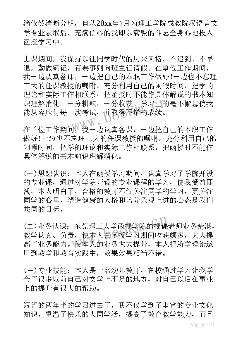 函授自我鉴定(通用7篇)