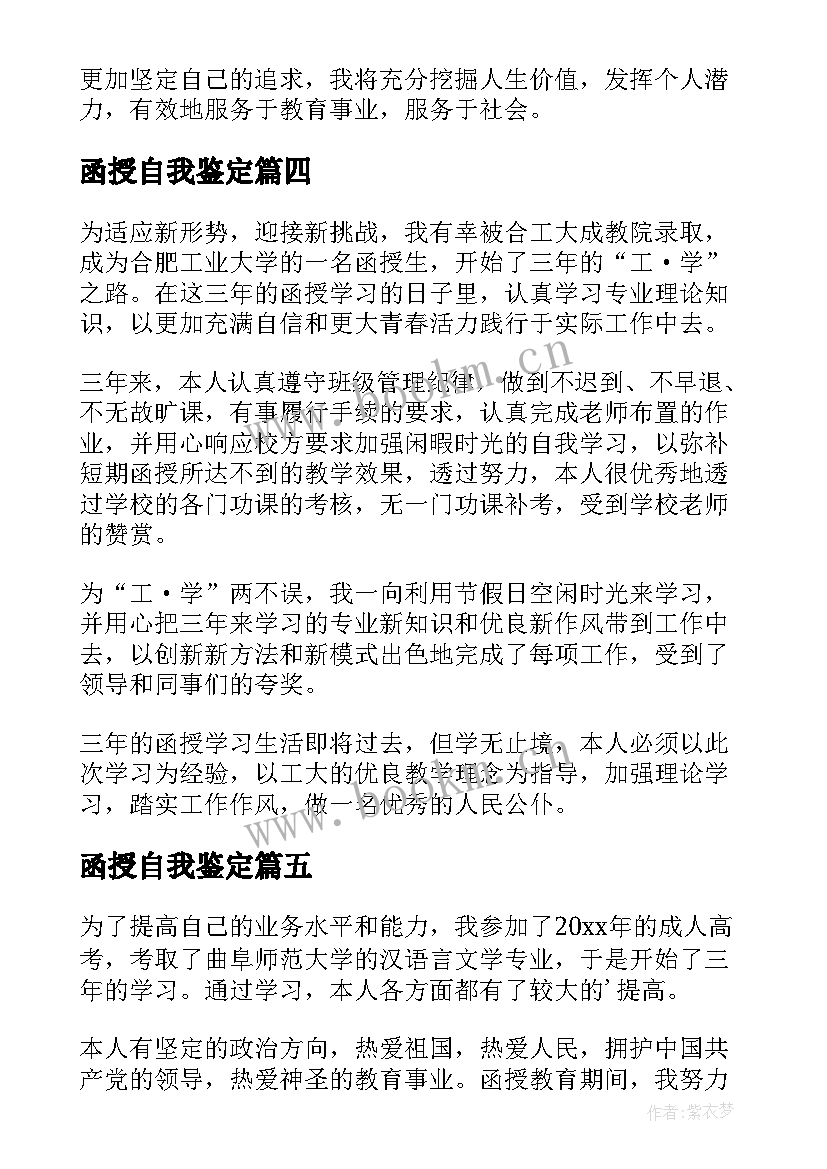 函授自我鉴定(通用7篇)