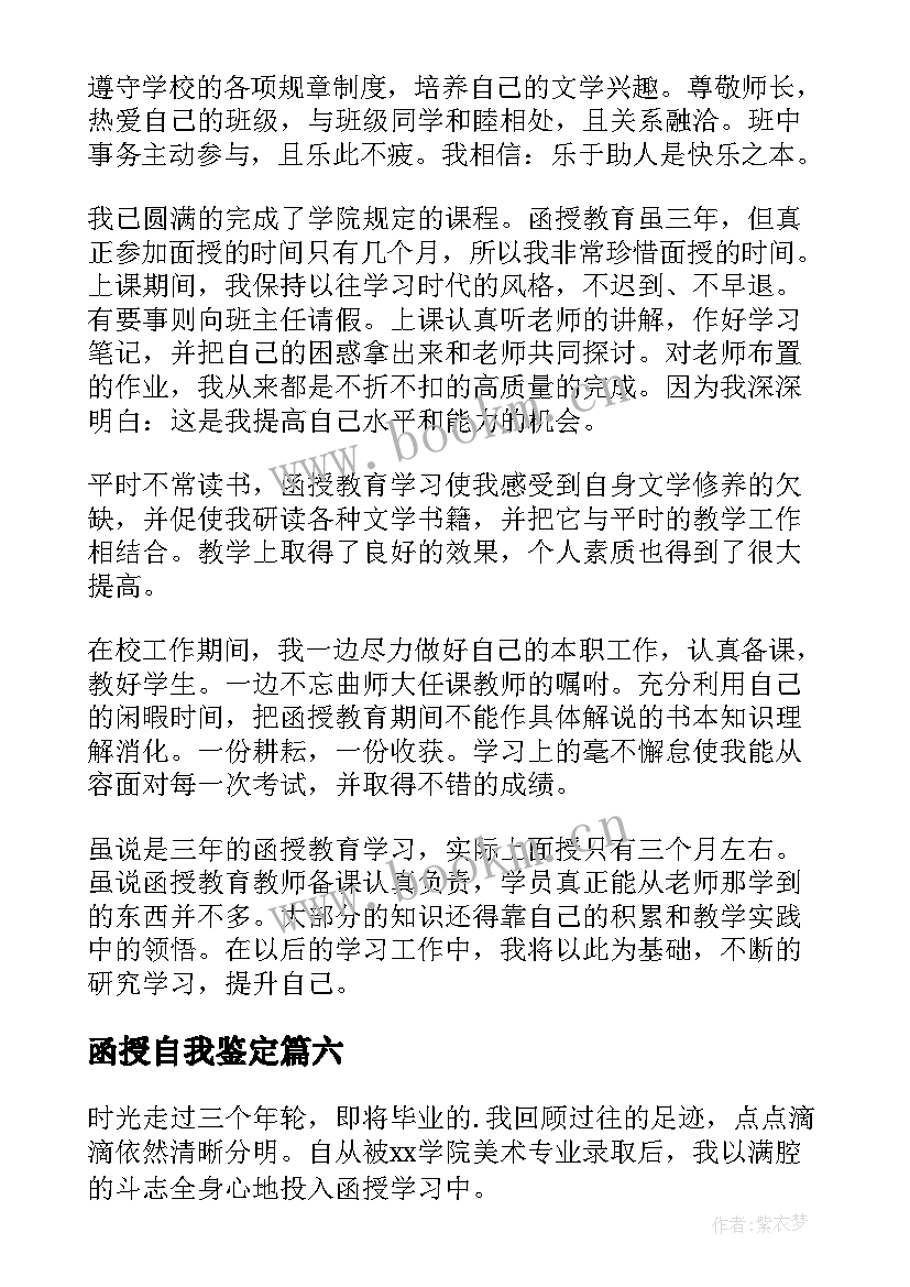 函授自我鉴定(通用7篇)