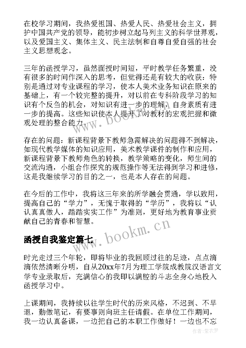 函授自我鉴定(通用7篇)