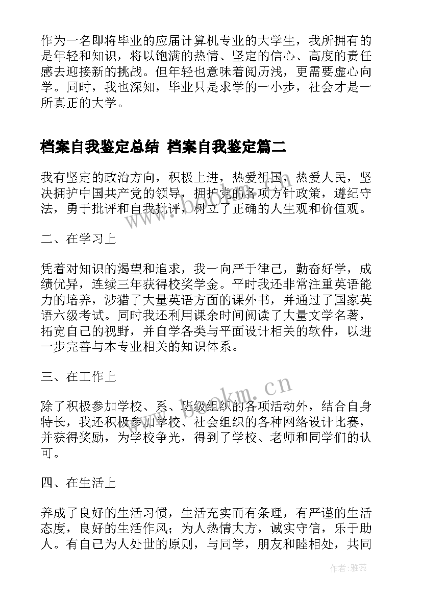 2023年档案自我鉴定总结 档案自我鉴定(模板8篇)