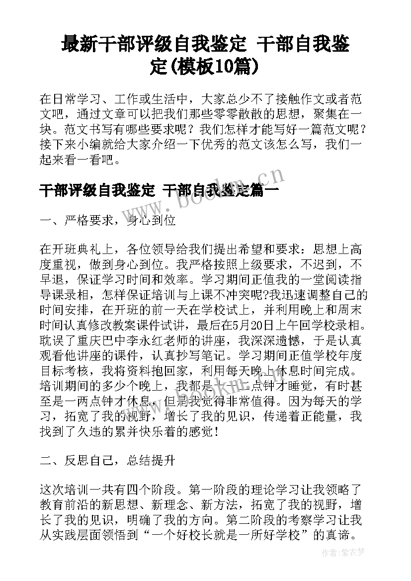 最新干部评级自我鉴定 干部自我鉴定(模板10篇)