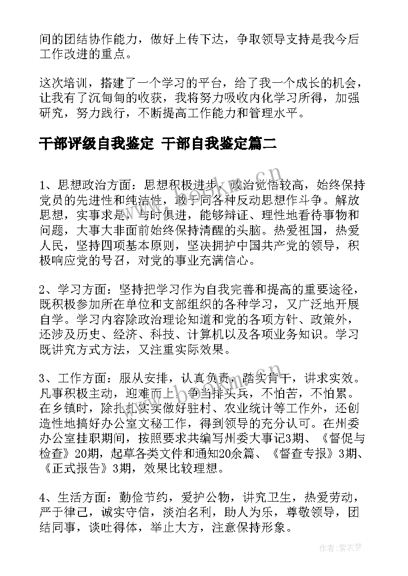 最新干部评级自我鉴定 干部自我鉴定(模板10篇)