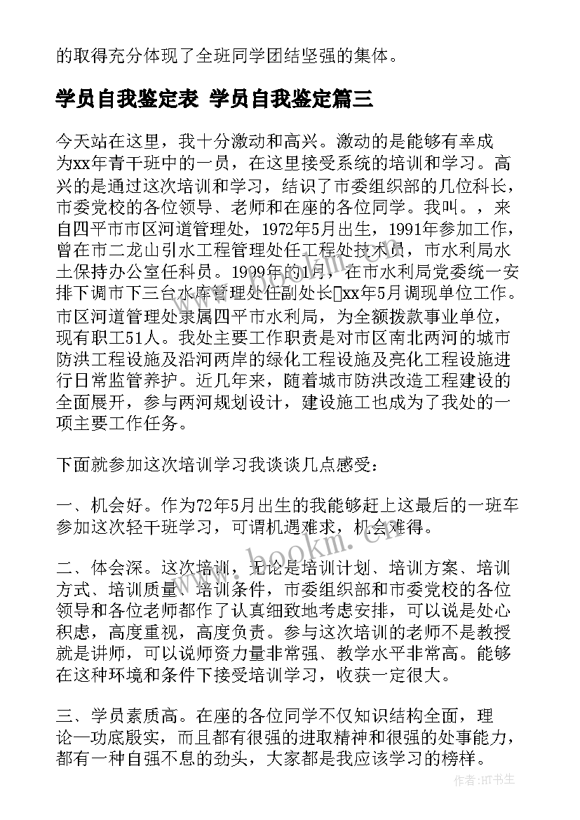 最新学员自我鉴定表 学员自我鉴定(汇总7篇)