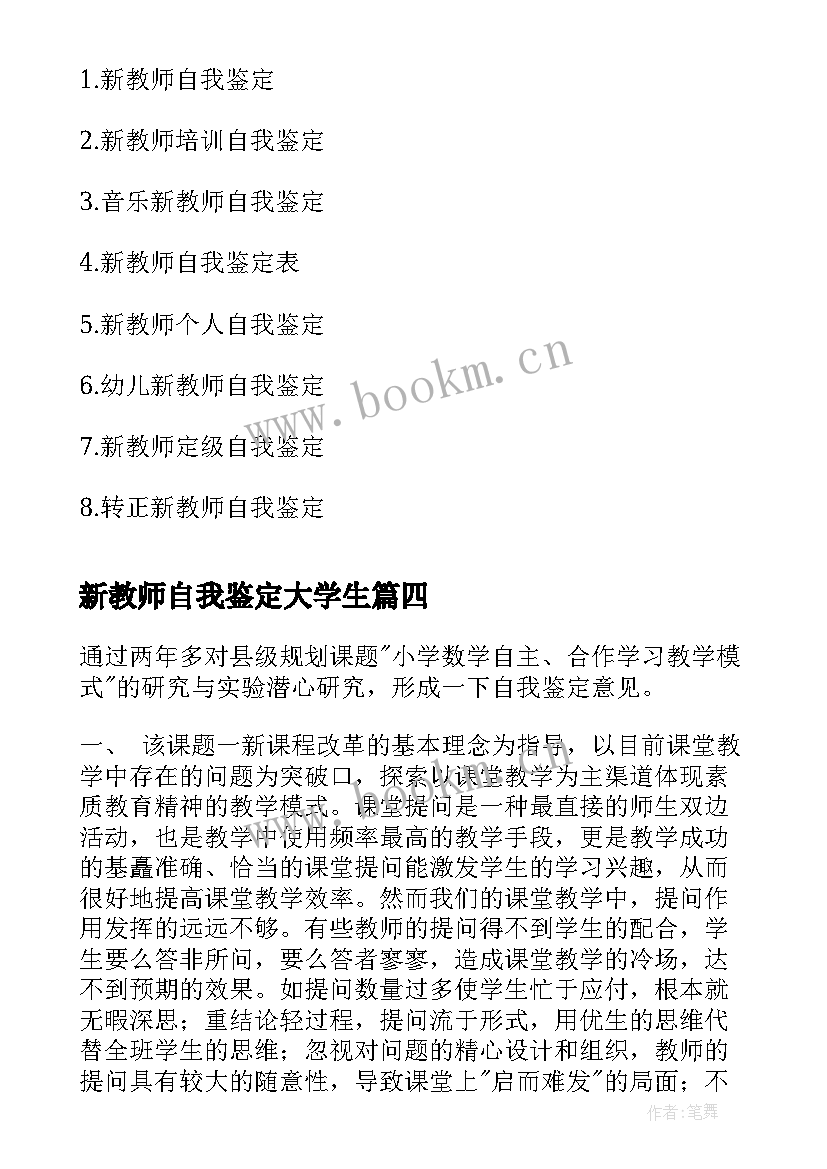 新教师自我鉴定大学生 新教师自我鉴定(优秀5篇)