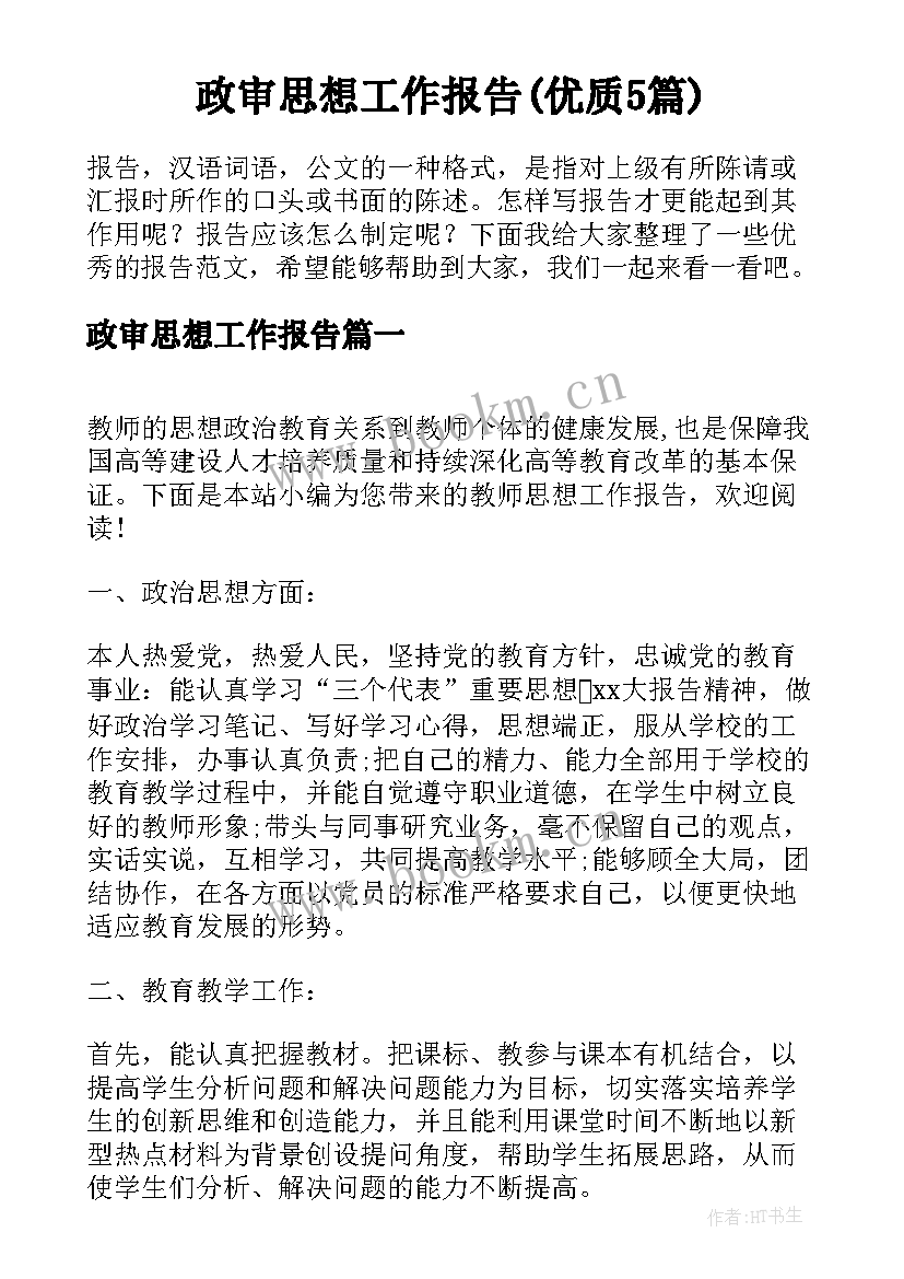 政审思想工作报告(优质5篇)