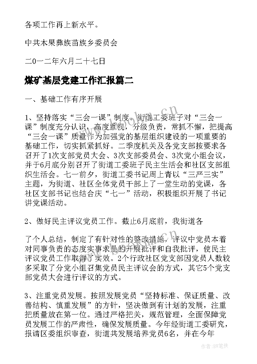 最新煤矿基层党建工作汇报(优秀9篇)