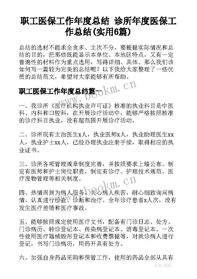 职工医保工作年度总结 诊所年度医保工作总结(实用6篇)