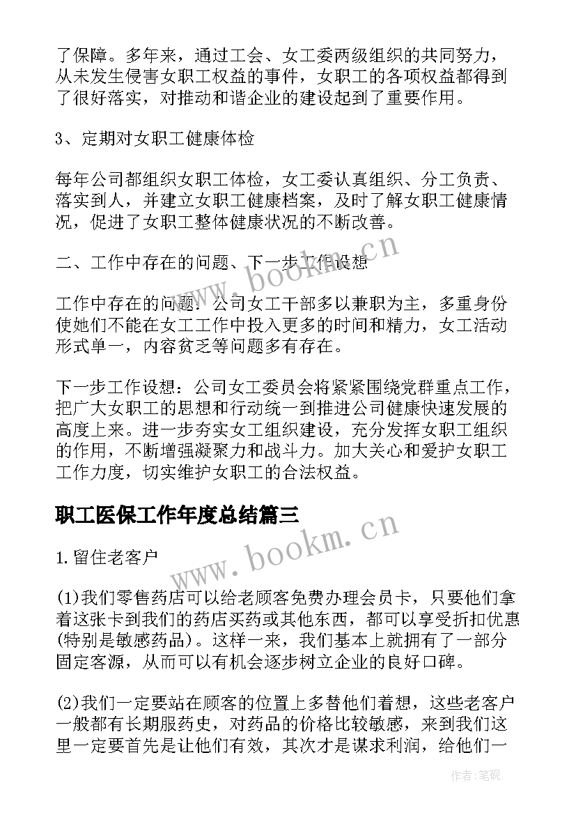 职工医保工作年度总结 诊所年度医保工作总结(实用6篇)