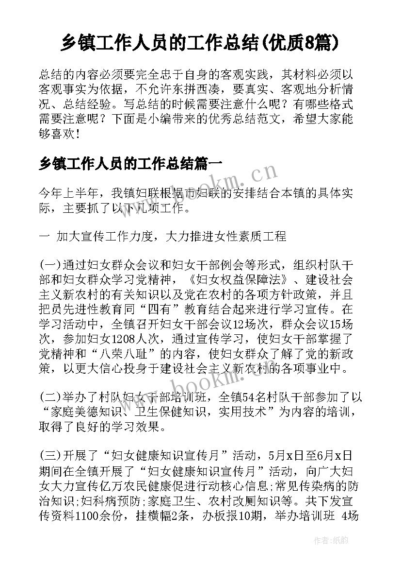 乡镇工作人员的工作总结(优质8篇)