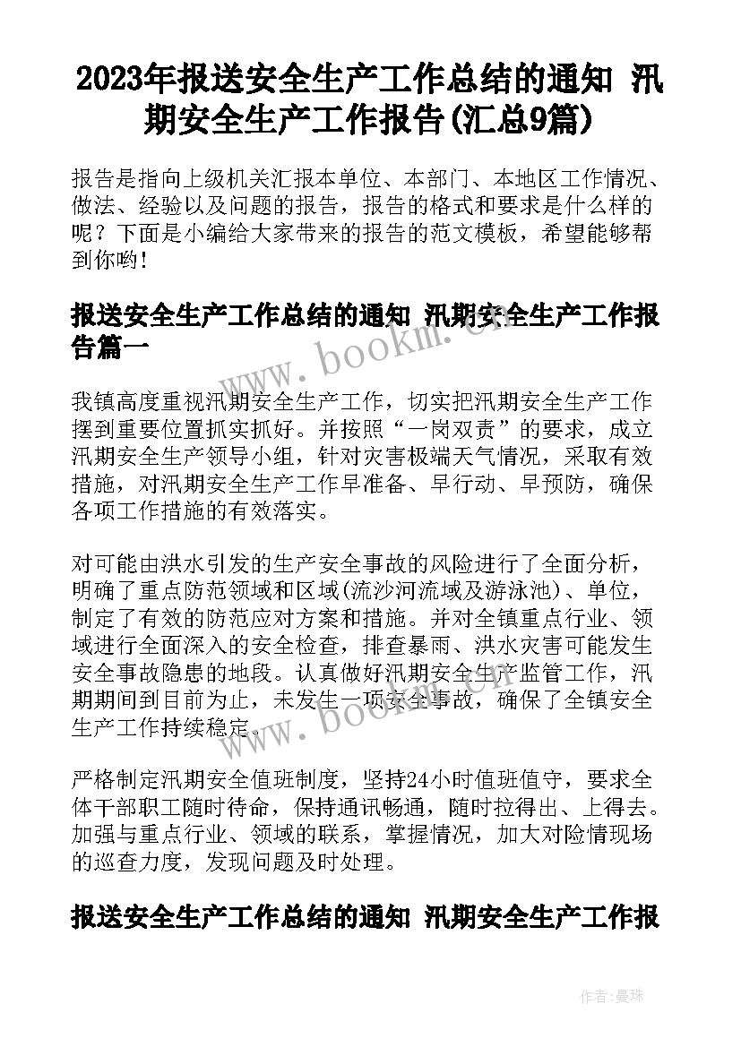 2023年报送安全生产工作总结的通知 汛期安全生产工作报告(汇总9篇)