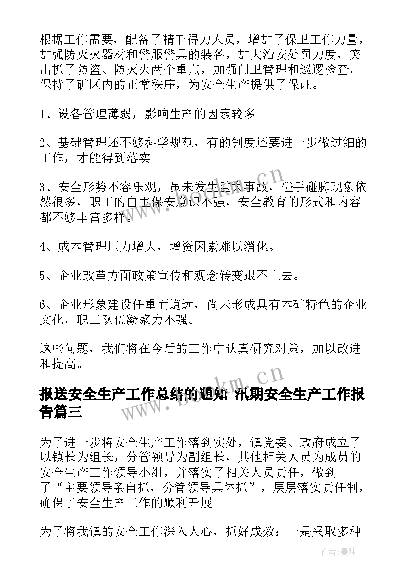 2023年报送安全生产工作总结的通知 汛期安全生产工作报告(汇总9篇)