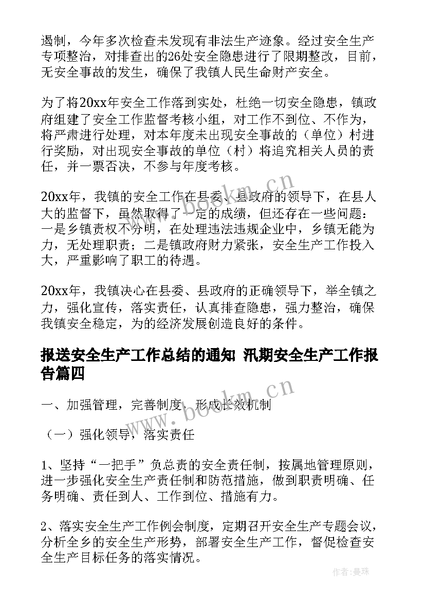 2023年报送安全生产工作总结的通知 汛期安全生产工作报告(汇总9篇)