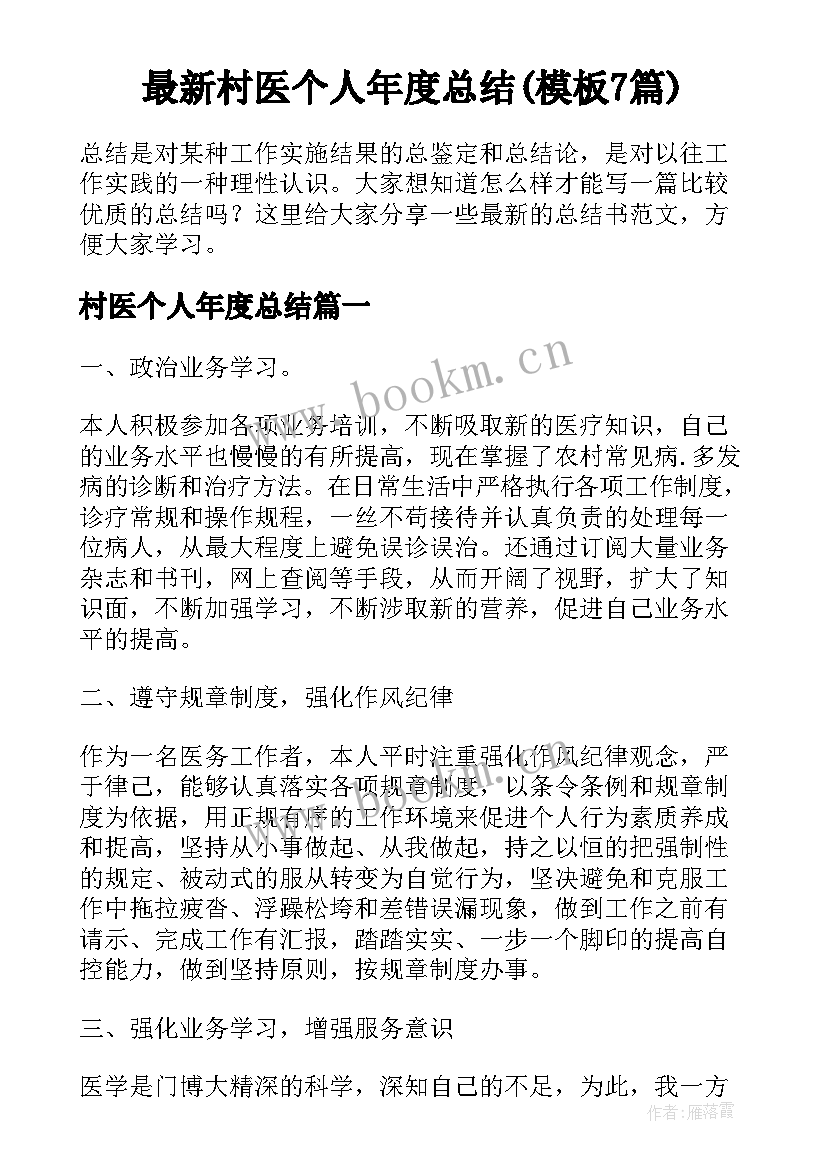 最新村医个人年度总结(模板7篇)