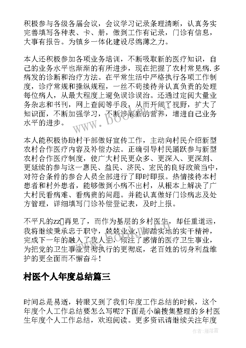 最新村医个人年度总结(模板7篇)