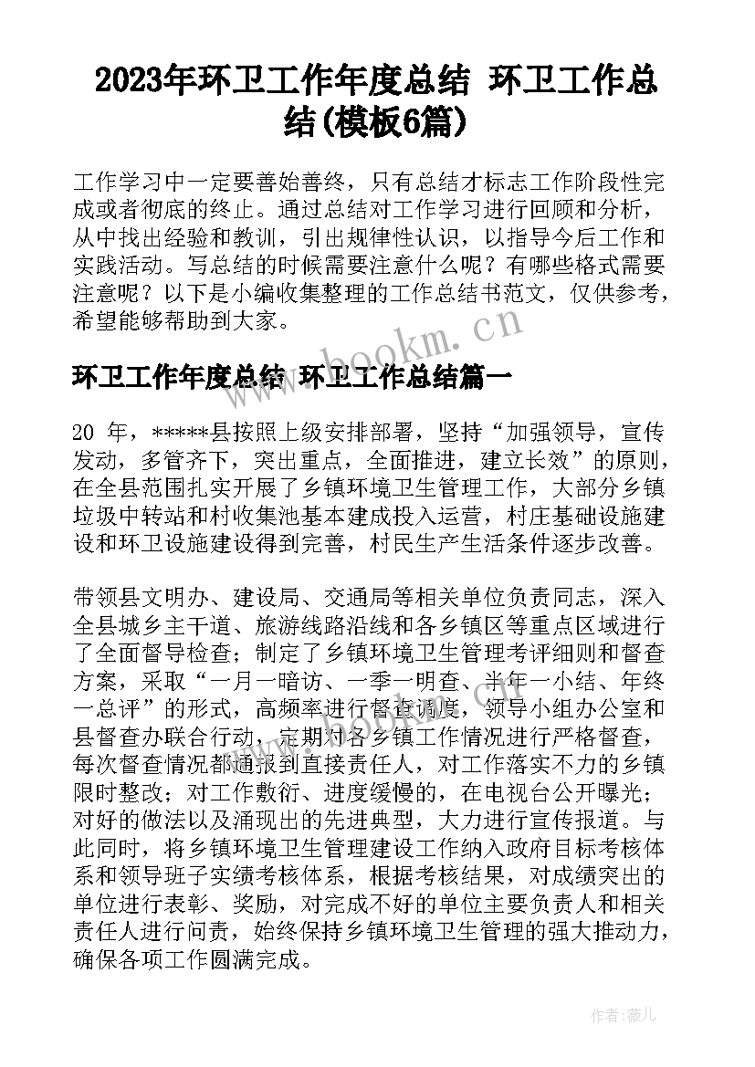 2023年环卫工作年度总结 环卫工作总结(模板6篇)