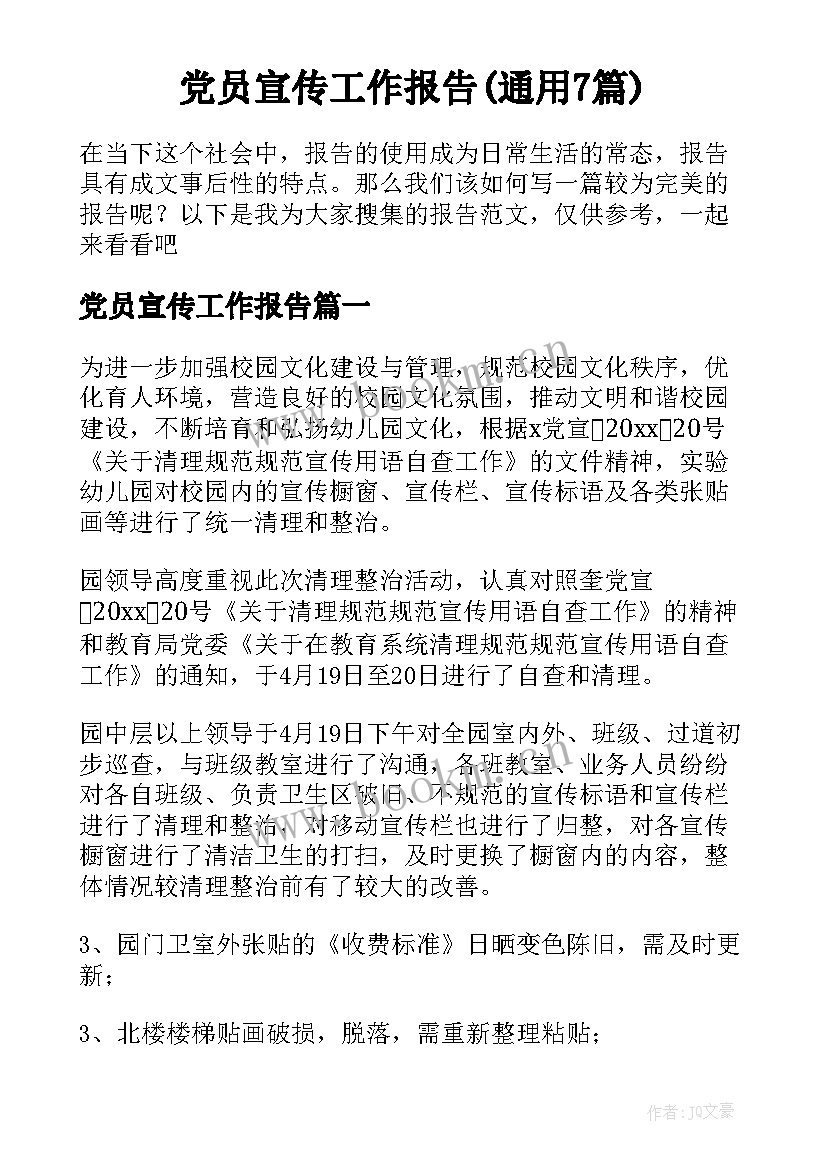 党员宣传工作报告(通用7篇)