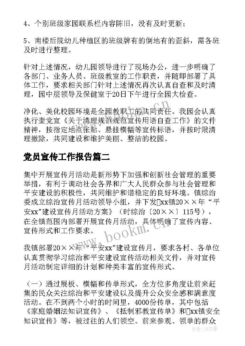 党员宣传工作报告(通用7篇)