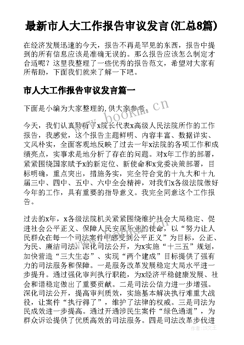 最新市人大工作报告审议发言(汇总8篇)